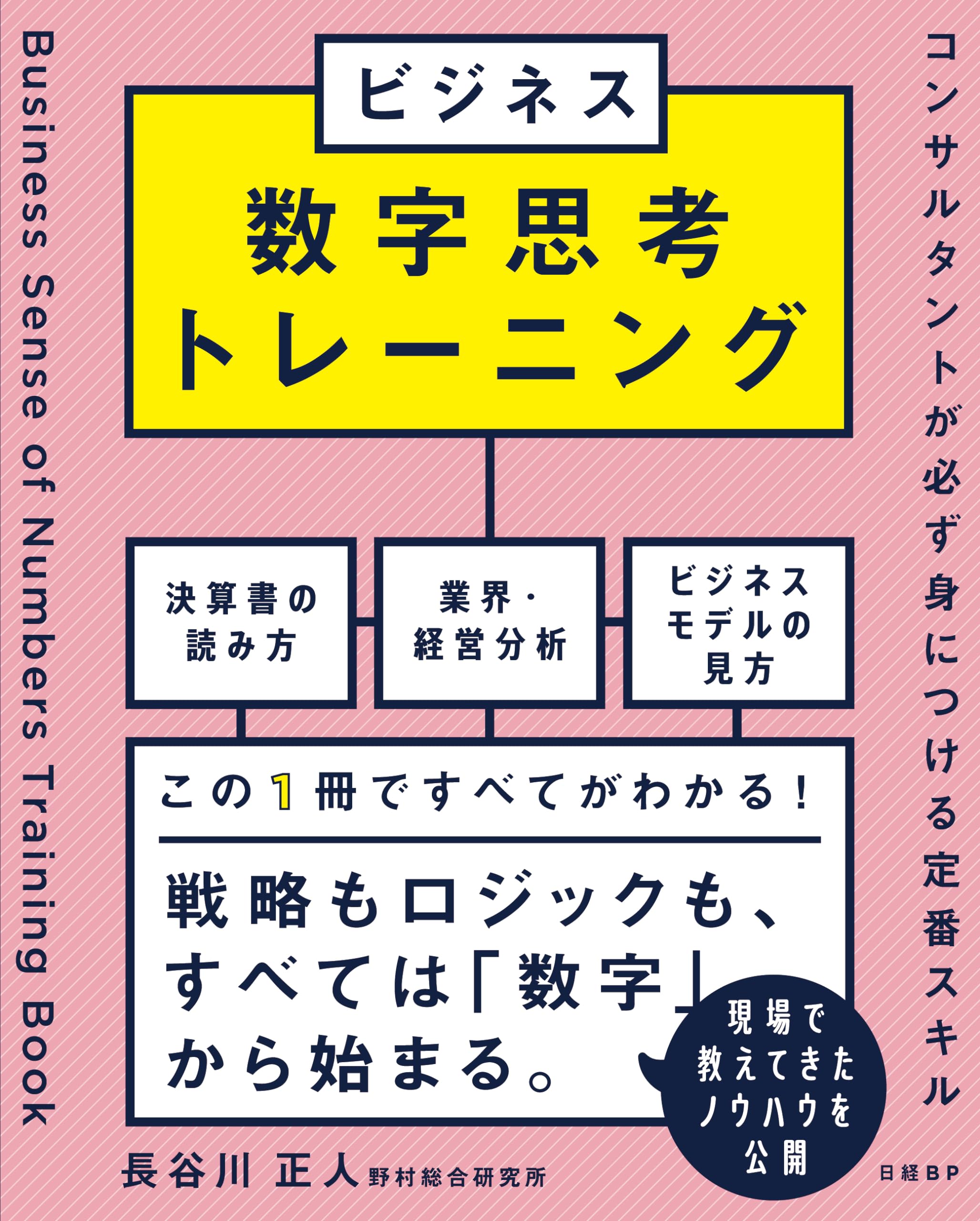 ビジネス数字思考トレーニング コンサルタントが必ず身につける